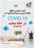 یشگیری از بیماری کرونا (4)