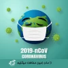 یشگیری از بیماری کرونا (5)