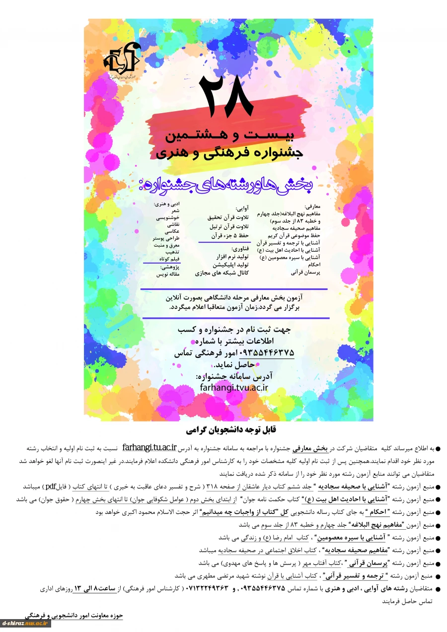 بیست و هشتمین جشنواره فرهنگی و هنری
