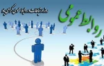 پیام تبریک رییس دانشگاه فنی و حرفه‌ای به مناسبت روز ملی ارتباطات و روابط‌عمومی 2