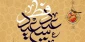 پیام تبریک