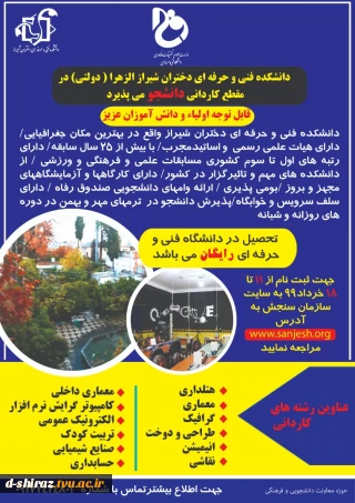 دانشکده فنی و حرفه ای دختران شیراز الزهرا(دولتی) در مقطع کاردانی دانشجو می پذیرد