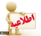 اطلاعیه ثبت نمرات نیمسال 982 در سیستم ناد(ویژه اساتید)