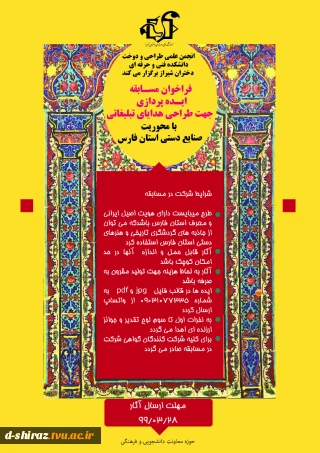 فراخوان مسابقه ایده پردازی جهت طراحی هدایای تبلغاتی با محوریت صنایع دستی استان فارس