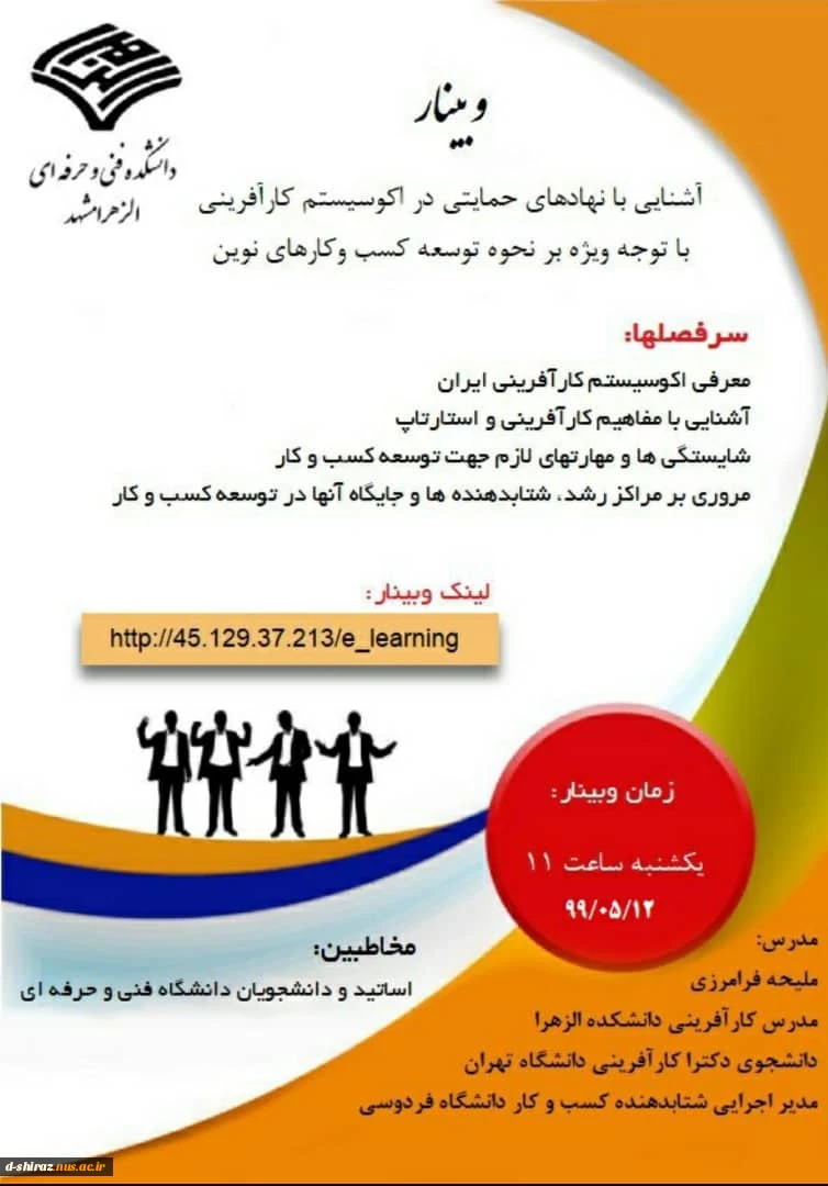 وبینار
آشنایی با نهادهای حمایتی در اکوسیستم کارآفرینی 2