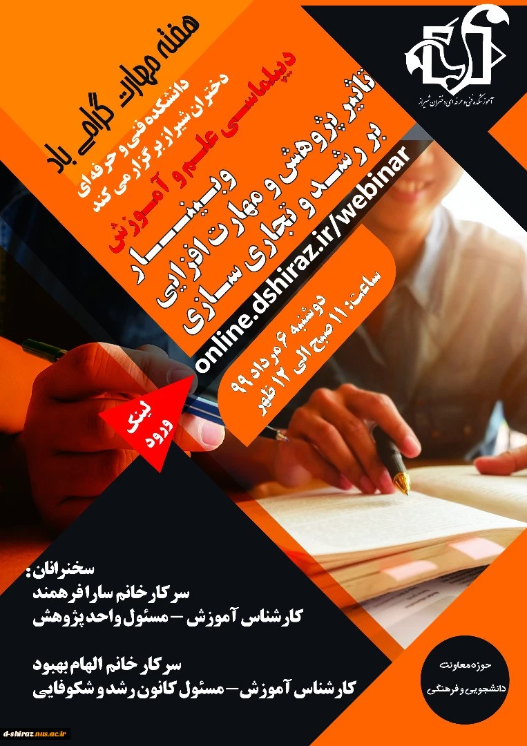 برگزاری وبینار در جهت دیپلماسی علم و آموزش مهارت با رویکرد به موضوع  تاثیر پژوهش و مهارت افزایی بر رشد و تجاری سازی 3