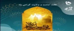 وبینار امامت و ولایت در غدیر خم 2