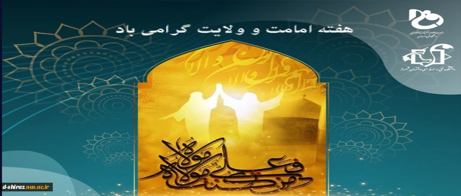 وبینار امامت و ولایت در غدیر خم 2