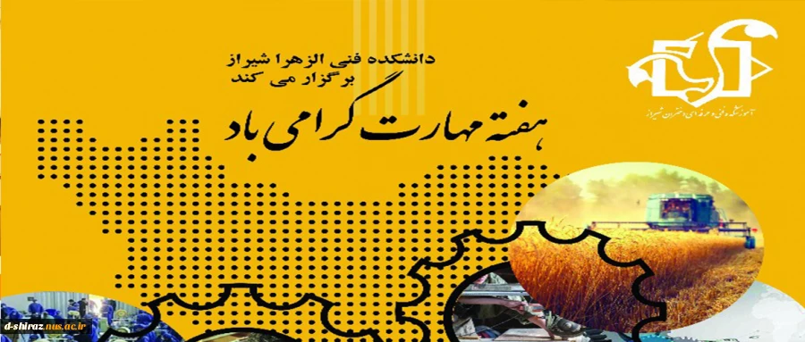 فراخوان مقاله  
دانشکده فنی وحرفه ای الزهرا شیراز با موضوع گسترش فرهنگ کار آفرینی و مهارتی 2