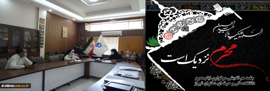 گزارش تصویری جلسه هم اندیشی سوگواری ایام محرم :
  رییس و معاون و  روابط عمومی دانشکده فنی وحرفه ای دختران الزهرا شیراز 2