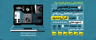 بیست وهشتمین جشنواره سراسری فرهنگی، هنری دانشجویان دانشگاه فنی وحرفه ای