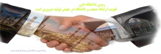 رییس دانشگاه فنی .. 
تقویت ارتباط صنعت و دانشگاه در جهش تولید ضروری است