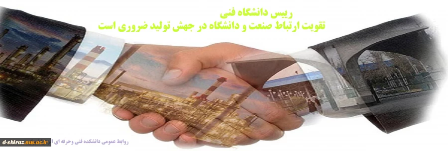 رییس دانشگاه فنی .. 
تقویت ارتباط صنعت و دانشگاه در جهش تولید ضروری است
 2