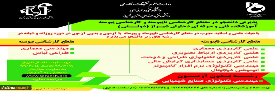 پذیرش دانشجو در مقطع کارشناسی ناپیوسته وکارشناسی پیوسته آموزشکده فنی وحرفه ای دختران شیراز (دولتی) 2