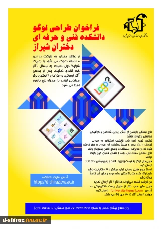 فراخوان طراحی لوگو دانشکده فنی وحرفه ای الزهرا شیراز