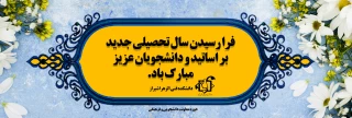 تبریک سال تحصیلی به اساتید ودانشجویان