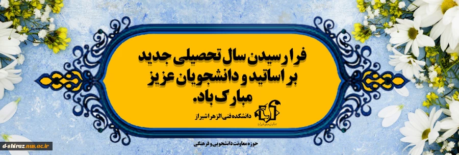 تبریک سال تحصیلی به اساتید ودانشجویان  2