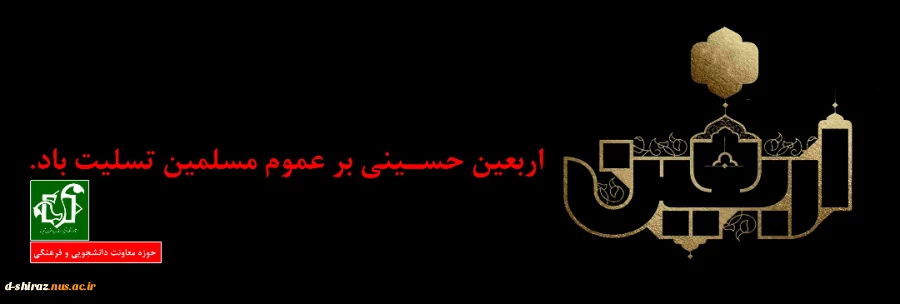 اربعین حسینی برعموم مسلمین تسلیت باد 2