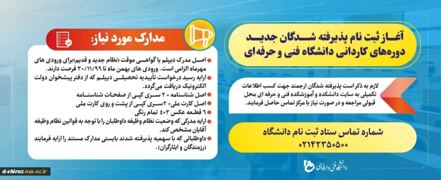 آغاز ثبت نام پذیرفته شدگاه جدید دوره های کاردانی دانشگاه فنی وحرفه ای  2
