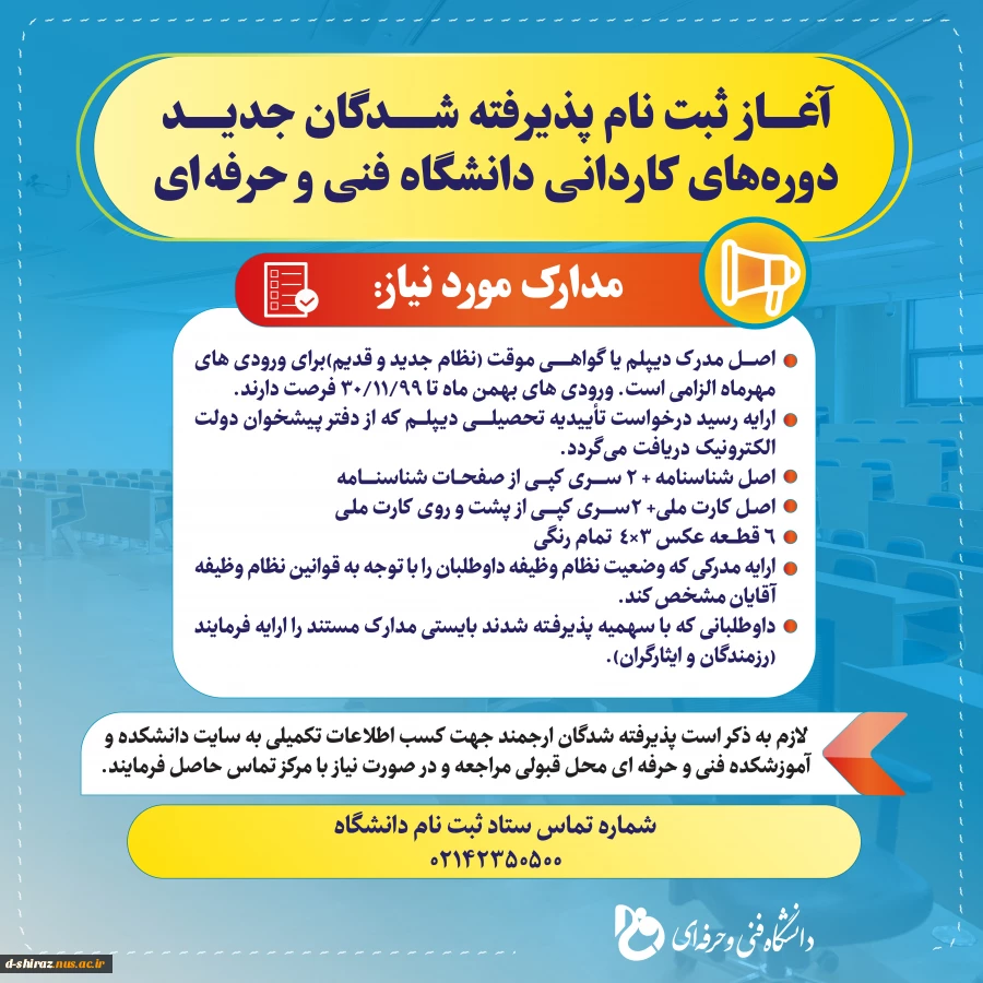 آغاز ثبت نام پذیرفته شدگان جدید دوره های کاردانی دانشگاه فنی وحرفه ای  2