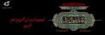 شهادت امام حسن عسکری (ع)