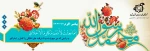 ولادت حضرت رسول اکرم صلی الله علیه و آله