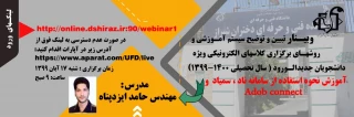 وبینار تبیین و توضیح سیستم آموزشی و روشهای برگزاری کلاسهای الکترونیکی ویژه دانشجویان جدیدالورود