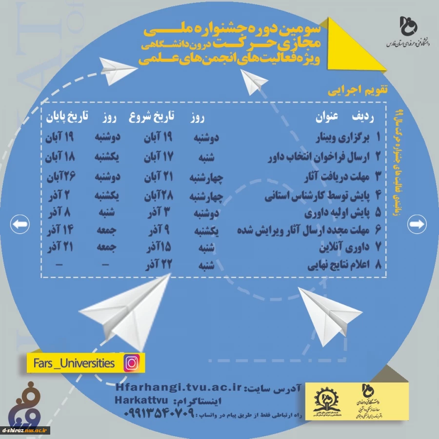 سومین دوره جشواره ملی مجازی حرکت درون دانشگاهی ویژه فعالیت های انجمن های علمی 2