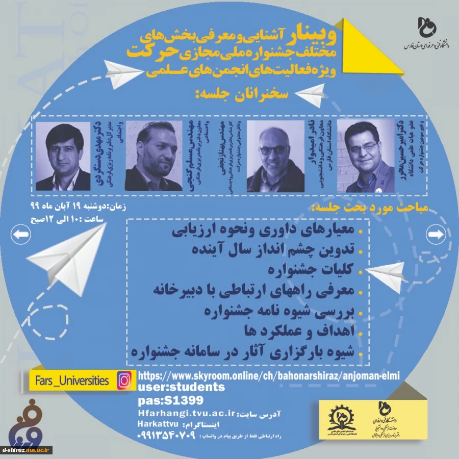 وبینار آشنایی و معرفی بخش های مختلف جشنواره ملی مجازی حرکت ویژه فعالیت های انجمن های علمی  2