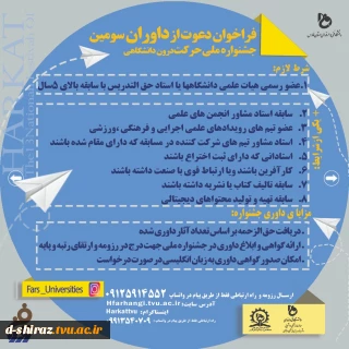 فرا خوان دعوت از داوران سومین جشنواره ملی حرکت درون دانشگاهی