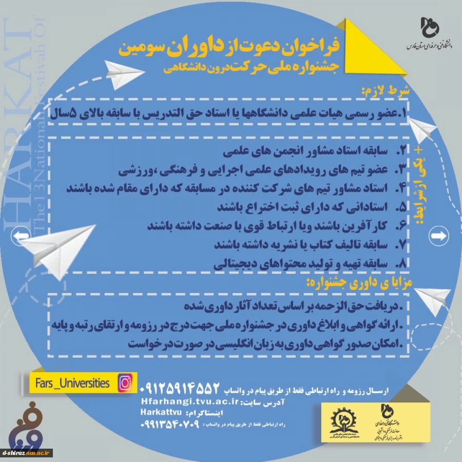 فرا خوان دعوت از داوران سومین جشنواره ملی حرکت درون دانشگاهی 2