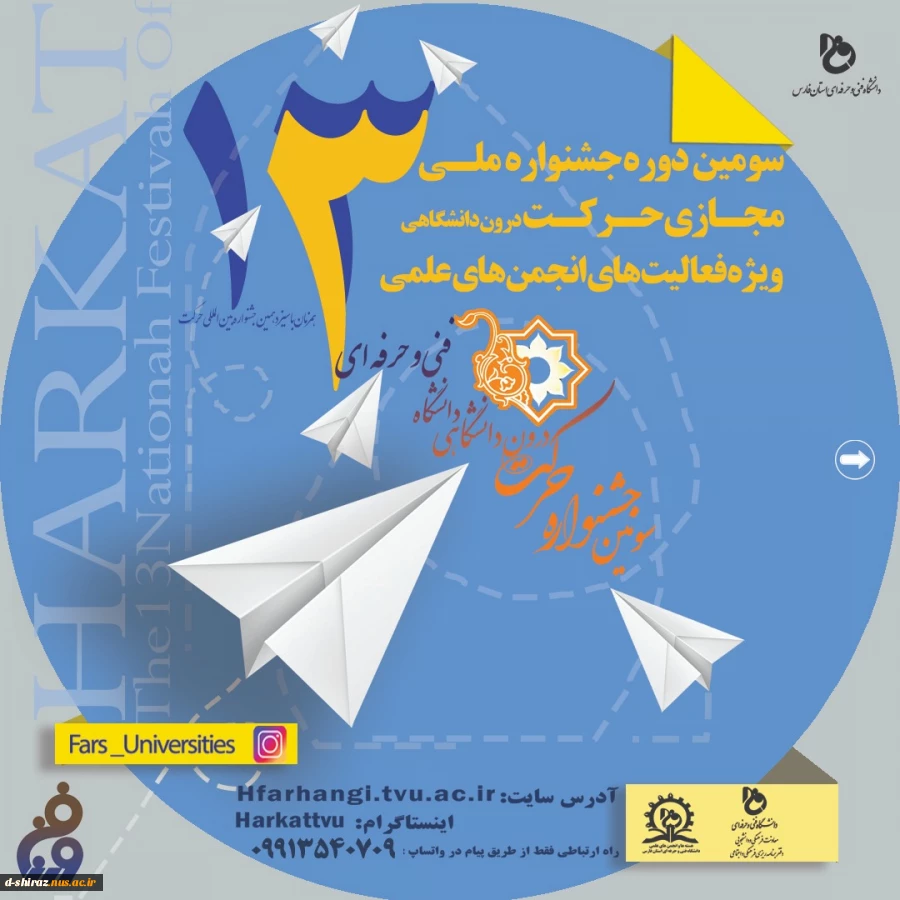 سومین دوره جشنواره ملی مجازی حرکت درون دانشگاهی ویژه فعالیت های انجمن های علمی 2
