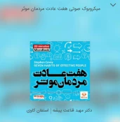 هفت عادت مردمان موثر