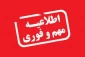قابل توجه دانشجویان تعطیلی دانشکده از تاریخ 1 آذرماه الی 14 آذرماه