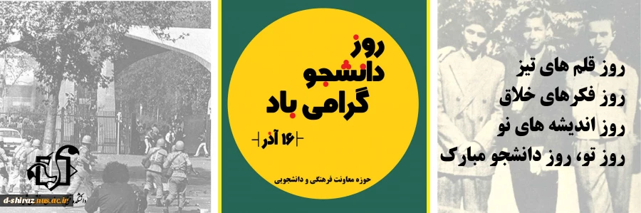 روز دانشجو گرامی باد 2