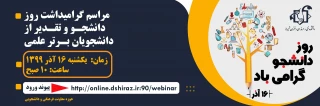 مراسم گرامیداشت روز دانشجو