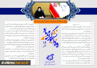 بیانیه ریاست دانشکده فنی و حرفه ای دختران شیراز سرکار خانم هوشیار به مناسبت روز دانشجو