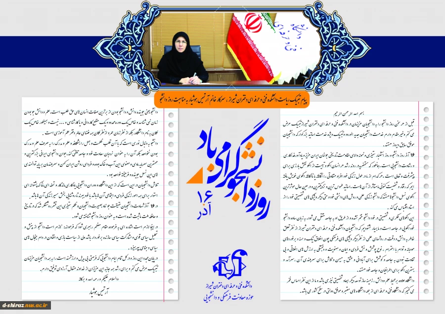 بیانیه ریاست دانشکده فنی و حرفه ای دختران شیراز سرکار خانم هوشیار به مناسبت روز دانشجو 2
