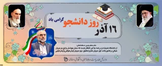16 آذز روز دانشجو گرامی  باد