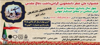 جشنواره ملی شعر دانشجویی گرامیداشت دفاع مقدس ( ویژه دانشجویان سراسر کشور)