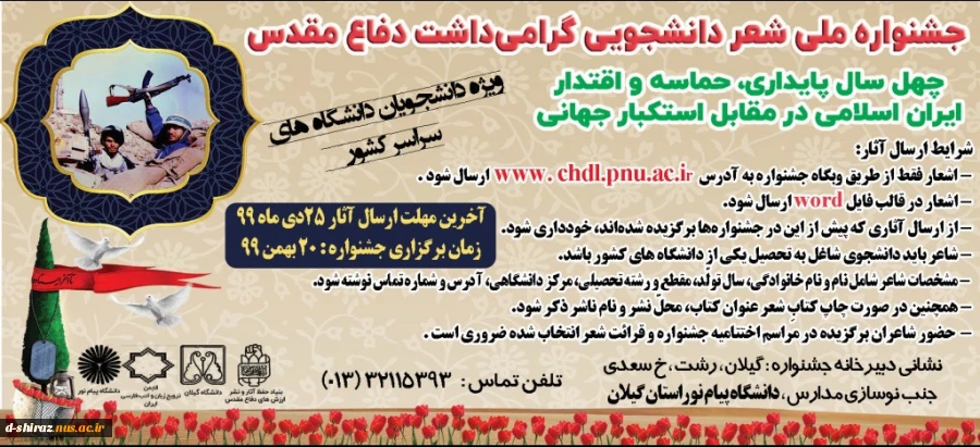 جشنواره ملی شعر دانشجویی گرامیداشت دفاع مقدس ( ویژه دانشجویان سراسر کشور) 2