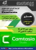 کارگاه آموزشی تولید محتوای ویدئویی با نرم افزار camtasia 2