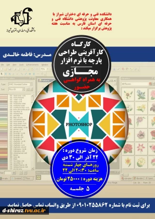 کارگاه کارآفرینی طراحی پارچه با نرم افزار