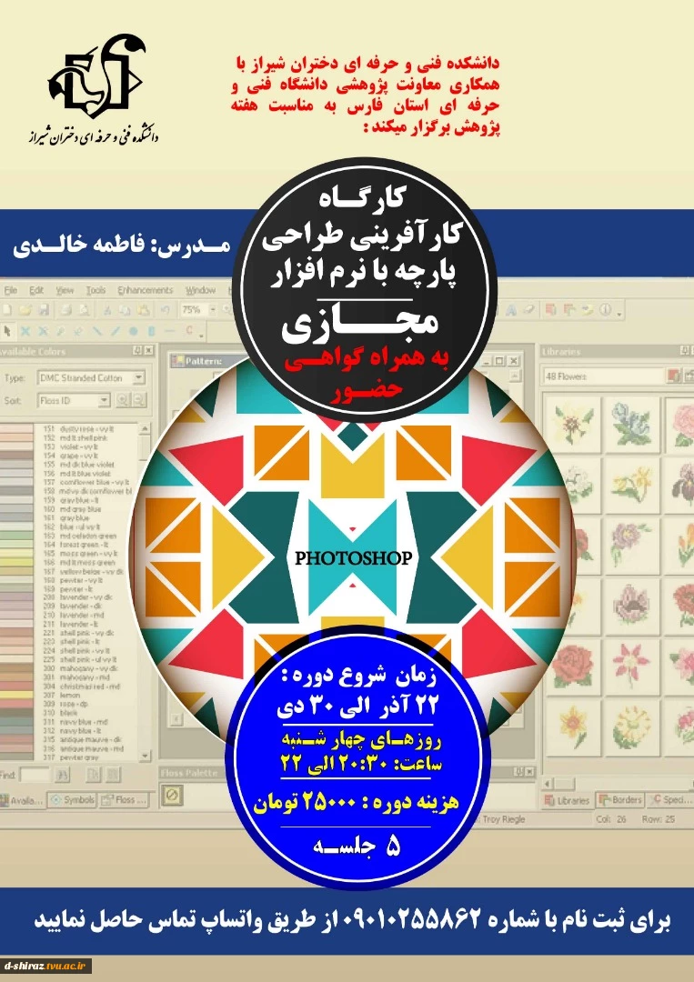 کارگاه کارآفرینی طراحی پارچه با نرم افزار 2