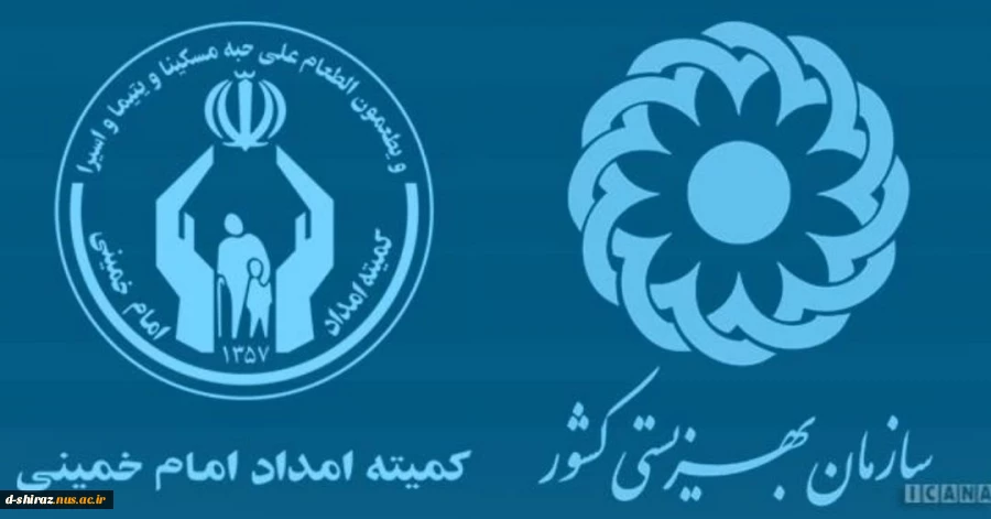 دانشجویان تحت پوشش کمیته امدادامام خمینی (ره) و سازمان بهزیستی  2