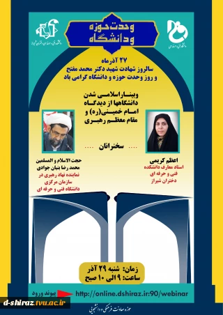 وبینار اسلامی شدن دانشگاهها از دیدگاه امام خمینی (ره) و مقام معظم رهبری