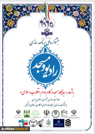 جشنواره ملی رادیو و مسجد