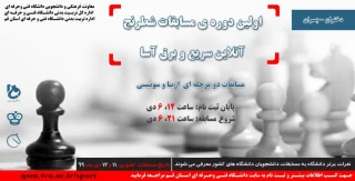 اولین دوره مسابقات آنلاین سریع و برق آسا شطرنج
