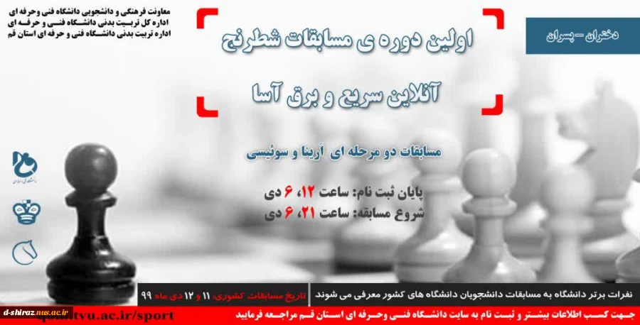 اولین دوره مسابقات آنلاین سریع و برق آسا شطرنج 2