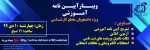 وبینار  تشریح آیین نامه آموزشی 2